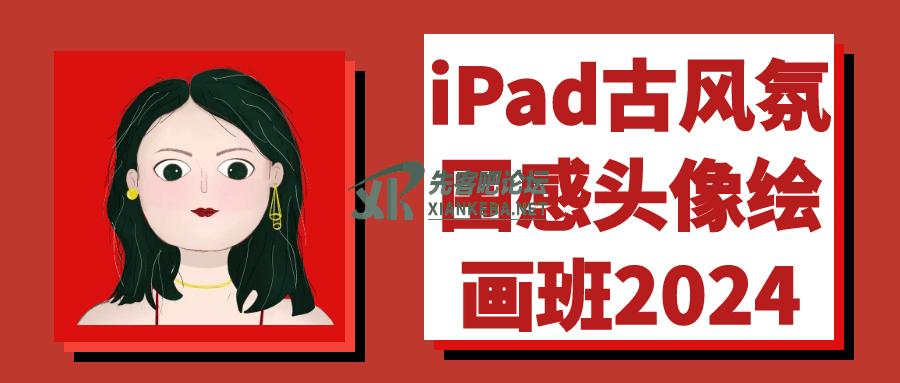 iPad古风氛围感头像绘画班2024